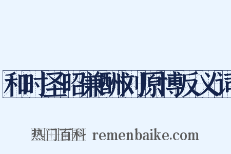 和时圣昭兼酬刘原博反义词是什么意思的图片